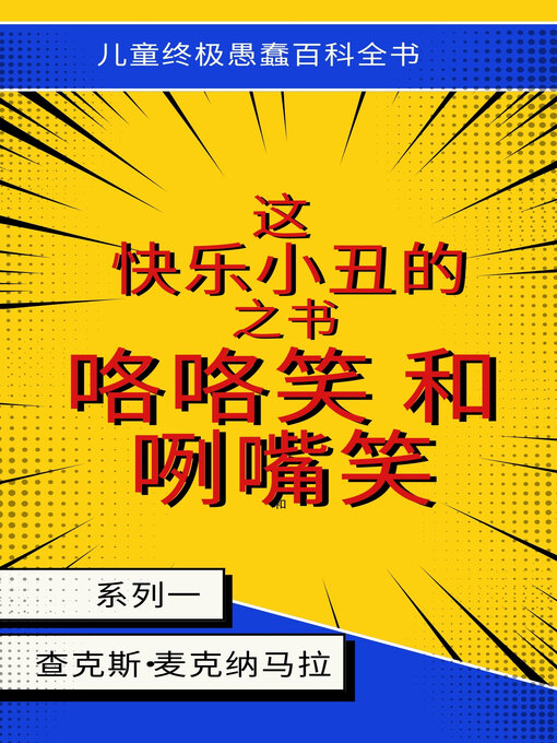 Title details for 快乐小丑的咯咯笑之书。 #1 by Daniel Omoloba - Wait list